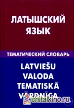 Латышский язык: Тематический словарь. 20 000 слов и предложений. С транскрипцией латышских слов. С русским и латышским указателями