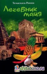 Лечебник майя