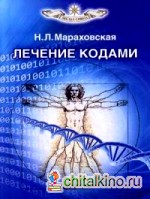 Лечение кодами