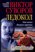 Ледокол: Кто начал Вторую мировую войну?