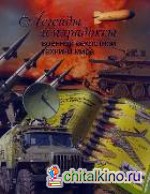 Легенды и парадоксы военной секретной техники мира