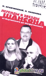 Легенды и звезды шансона: От Вертинского до Шуфутинского