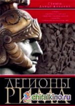Легионы Рима: Полная история всех легионов Римской империи
