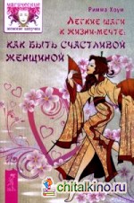 Легкие шаги к счастливой жизни: Как быть счастливой женщиной