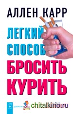 Легкий способ бросить курить