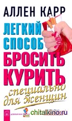 Легкий способ бросить курить специально для женщин