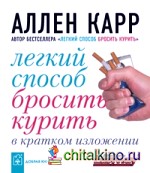 Легкий способ бросить курить в кратком изложении