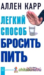 Легкий способ бросить пить
