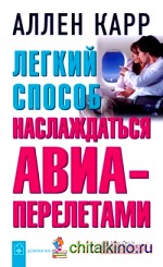 Легкий способ наслаждаться авиаперелетами