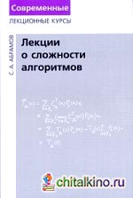 Лекции о сложности алгоритмов