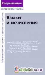 Лекции по математической логике и теории алгоритмов: Часть 2. Языки и исчисления