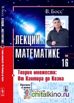 Лекции по математике: Том 16: Теория множеств: от Кантора до Коэна