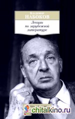 Лекции по зарубежной литературе