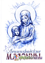 Ленинградские мадонны