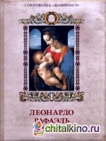 Леонардо, Рафаэль, Тициан