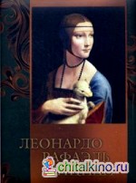 Леонардо, Рафаэль, Тициан