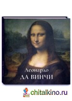 Леонардо да Винчи