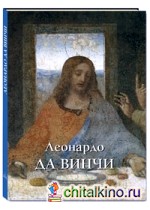 Леонардо да Винчи
