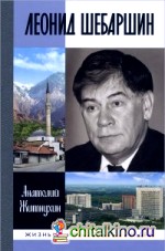 Леонид Шебаршин