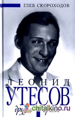 Леонид Утесов: Друзья и враги