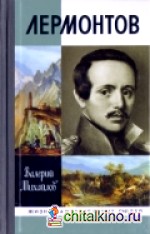 Лермонтов