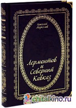 Лермонтов и Северный Кавказ