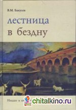 Лестница в бездну: Ницше и европейская психическая матрица