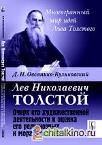 Лев Николаевич Толстой: Очерк его художественной деятельности и оценка его религиозных и моральных идей