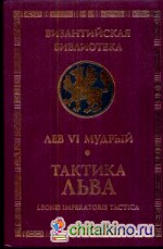 Лев VI Мудрый: Тактика Льва