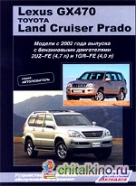 Lexus GX470 / Land Cruiser Prado: Модели с 2002 года выпуска. Устройство, техническое обслуживание и ремонт