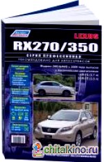 Lexus RX-270/350 с 2009 года выпуска: Ремонт, эксплуатация, техническое обслуживание