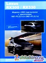 Lexus RX300 / RX330: Устройство, техническое обслуживание и ремонт