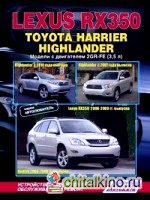 Lexus RX350 (2006-2009 гг: выпуска), Toyota Harrier (2006-2008 гг. выпуска), Toyota Highlander с 2007 и 2010 года выпуска. Устройство, техническое обслуживание и ремонт