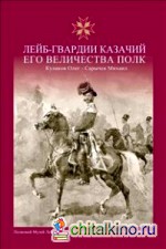 Лейб-гвардии казачий его величества полк