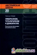 Либерализм, тоталитаризм и демократия: Политическая философия австрийской школы. Выпуск 20