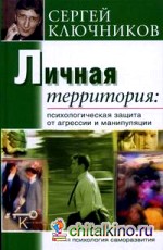 Личная территория: психологическая защита от агрессии и манипулирования