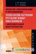 Личностно ориентированные и нетрадиционные технологии обучения русскому языку школьников с интеллектуальной недостаточностью