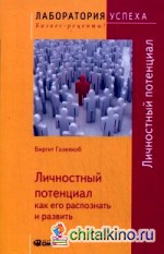 Личностный потенциал: Как его распознать и развить
