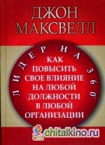 Лидер на 360: Как повысить свое влияние на любой должности в любой организации