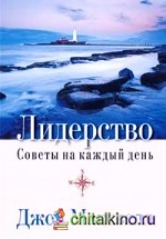 Лидерство: Советы на каждый день