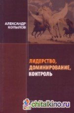 Лидерство, доминирование, контроль