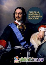 Лидеры, которые изменили Россию