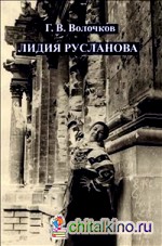 Лидия Русланова