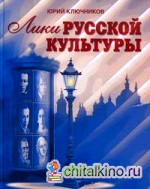 Лики русской культуры