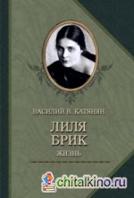 Лиля Брик: Жизнь