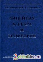 Линейная алгебра и геометрия