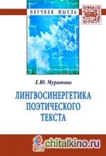 Лингвосинергетика поэтического текста