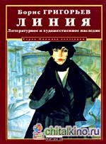 Линия: Литературное и художественное наследие