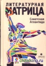 Литературная матрица: Советская Атлантида