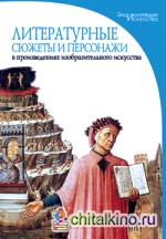 Литературные сюжеты и персонажи в произведениях изобразительного искусства